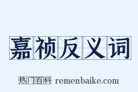 嘉祯反义词是什么意思的图片